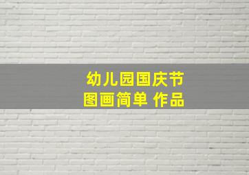 幼儿园国庆节图画简单 作品